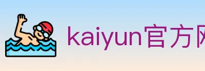 kaiyun官方网站登录入口 logo